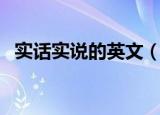 实话实说的英文（实话实说的英语是什么）