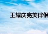 王耀庆完美伴侣结局（完美伴侣结局）