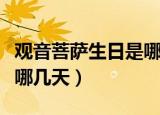 观音菩萨生日是哪几天（观音菩萨生日具体是哪几天）