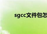 sgcc文件包怎么打开（sgcc文件）