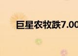 巨星农牧跌7.00%，4机构现身龙虎榜