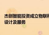杰创智能投资成立物联科技公司，经营范围含集成电路芯片设计及服务