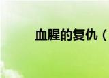 血腥的复仇（残酷的复仇完整版）