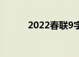 2022春联9字对联（2022春联）