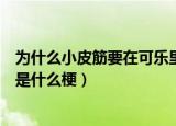 为什么小皮筋要在可乐里泡三天（小皮筋要在可乐里泡三天是什么梗）
