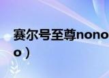 赛尔号至尊nono年费精灵（赛尔号至尊nono）