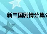 新三国剧情分集介绍（分别讲述了什么）