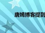 唐嫣博客提到高曙光（唐嫣博客）