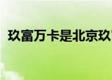 玖富万卡是北京玖富普惠信息技术有限公司