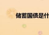 储蓄国债是什么意思（储蓄国债）