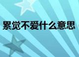 累觉不爱什么意思（累觉不爱的含义是什么）