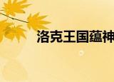 洛克王国蕴神丹（洛克王国丹药）