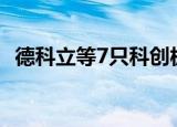 德科立等7只科创板股融资余额增幅超10%