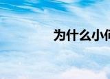 为什么小何云越来越虚弱？