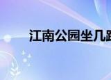 江南公园坐几路公交车（江南公园）