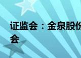 证监会：金泉股份等4家企业首发9月15日上会