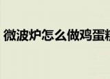 微波炉怎么做鸡蛋糕（微波炉如何做鸡蛋糕）