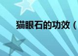 猫眼石的功效（猫眼石的功作用介绍）