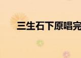 三生石下原唱完整版（三生石下原唱）