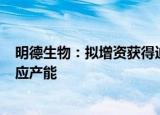 明德生物：拟增资获得迪奇孚瑞4%股权 提升体外诊断可供应产能