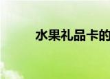 水果礼品卡的生意（水果礼品卡）