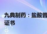 九典制药：盐酸普拉克索缓释片获得药品注册证书