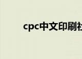 cpc中文印刷社区（中文印刷社区）
