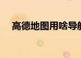 高德地图用啥导航（高德地图能导航吗）