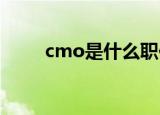 cmo是什么职位（cio是什么职位）