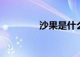 沙果是什么（沙果的介绍）