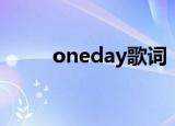oneday歌词（oneday歌曲介绍）