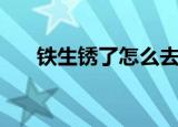 铁生锈了怎么去除（金属除锈小妙招）