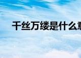 千丝万缕是什么意思（千丝万缕的意思）
