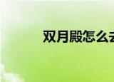 双月殿怎么去沙塔斯（双月殿）