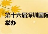 第十六届深圳国际金融博览会于12月2日-4日举办