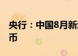 央行：中国8月新增人民币贷款12500亿人民币