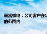 通富微电：公司客户在华生产的GPU产品基本不在美国限制的范围内