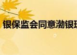 银保监会同意渤银理财开业 注册资本20亿元
