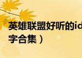 英雄联盟好听的id名字（英雄联盟好听的id名字合集）