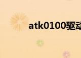 atk0100驱动win7（atk0100）