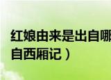 红娘由来是出自哪部古典名剧（红娘由来是出自西厢记）