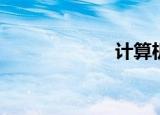  计算机病毒是什么