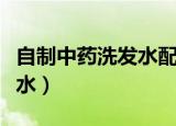 自制中药洗发水配方熬制浓稠（自制中药洗发水）