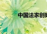 中国法家创始人（法家创始人）