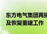 东方电气集团再捐1000万支持四川抗震救灾及恢复重建工作