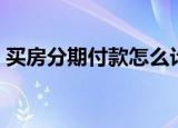 买房分期付款怎么计算（买房分期付款计算）