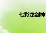 七彩龙剑神txt（七彩龙剑神）