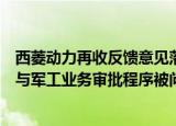西菱动力再收反馈意见落实函，涡轮增压器扩产项目合理性与军工业务审批程序被问询