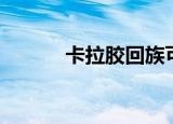 卡拉胶回族可以吃吗（卡拉胶）