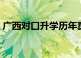 广西对口升学历年真题考试（广西对口升学）